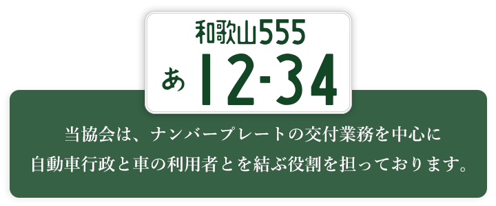 当協会は、ナンバープレートの交付業務を中心に自動車行政と車の利用者とを結ぶ役割を担ってます。